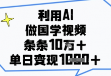 利用AI做国学视频，条条点赞10w+，单日变现1k+-蜗牛学社