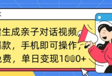 AI一键生成亲子对话视频,条条爆款,一部手机即可操作,单日变现数张-蜗牛学社