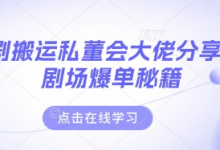 短剧搬运私董会大佬分享付费剧场爆单秘籍-蜗牛学社