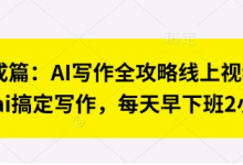 七步成篇:AI写作全攻略线上视频课,用ai搞定写作,每天早下班2小时-蜗牛学社
