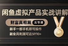 精品!闲鱼虚拟产品实战讲解,新手一部手机即可操作,副业月利润可达5k+-蜗牛学社