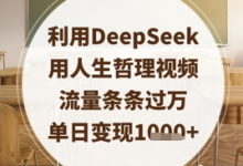 利用DeepSeek用人生哲理视频,流量条条过万,单日变现数张-蜗牛学社