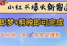小红书爆火新赛道,即梦+剪映即可完成,五分钟一条,条条是爆款-蜗牛学社
