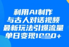 利用AI制作与古人对话的视频，最新玩法引爆流量，单日变现1k-蜗牛学社