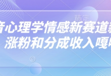 抖音心理学情感新赛道新玩法,涨粉和分成收入嘎嘎的-蜗牛学社