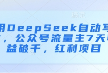 用DeepSeek自动写文,公众号流量主7天收益破千,红利项目-蜗牛学社