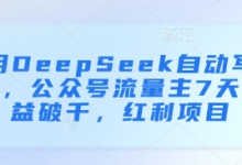 用DeepSeek自动写文,公众号流量主7天收益破千,红利项目-蜗牛学社