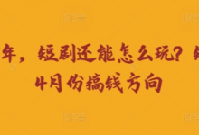 走到2025年，短剧还能怎么玩？短剧25年4月份搞钱方向-蜗牛学社