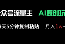 公众号流量主多赛道原创玩法,每天5分钟复制粘贴,月入1w+-蜗牛学社