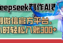 巧用Deepseek制作AI表情包,发到微信官方平台,两小时轻松入账3张+-蜗牛学社