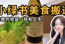 微信小绿书美食搬运,稳稳的收益,轻松上手-蜗牛学社