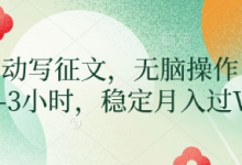 AI自动写征文,无脑操作 每天2-3小时,稳定月入过W-蜗牛学社