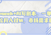 deepseek+AI写剧本,一单2张+ 轻松月入过W,市场需求巨大-蜗牛学社