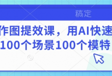 AI作图提效课,用AI快速换100个场景100个模特-蜗牛学社