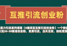 【0撸项目互推引流创业粉】一个微信每天免费引流30-50精准创业粉，免费引流，当天见效，轻松变现几张-蜗牛学社