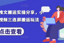 最新小说推文搬运实操分享,小说推文视频三连屏搬运玩法-蜗牛学社