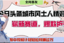 今日头条城市人文对比赛道，制造对立让粉丝站队，引发共鸣及自豪感，发中视频计划轻松月入过1W-蜗牛学社