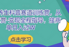 小红书养生科普赛道训练营,从起号-运营-变现全程指导,接商单月入过W-蜗牛学社