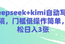 deepseek+kimi自动写演讲稿,门槛低操作简单,轻松日入3张-蜗牛学社