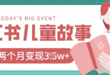 小红书AI儿童故事绘本项目,20条作品变现过1w+-蜗牛学社