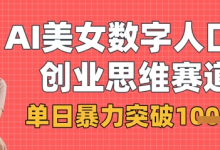 AI美女数字人口播商业思维赛道,单日暴力突破1k+-蜗牛学社