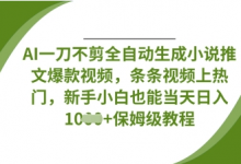 AI一刀不剪全自动生成小说推文爆款视频,条条视频上热门,新手小白也能当天日入数张-蜗牛学社