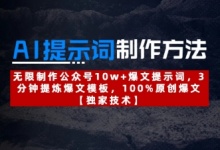 AI提示词制作方法:无限制作公众号10w+爆文提示词,3分钟提炼爆文模板,100%原创爆文-蜗牛学社
