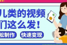 疯狂爆火!抖音,视频号育儿类的视频,小白轻松制作,快速拿到结果-蜗牛学社