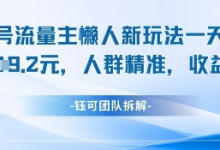 视频号流量主懒人新玩法,一天收益1k,人群精准收益高-蜗牛学社