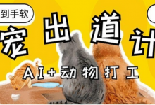 AI+动物打工,治愈系萌宠出道计划,收徒变现到手软-蜗牛学社