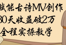 AI赋能古诗MV创作:30天收益破1W,全程实操教学-蜗牛学社