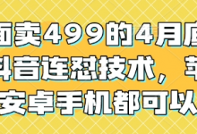 外面卖499的4月底最新抖音连怼技术,苹果安卓手机都可以-蜗牛学社
