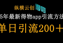 25年最新得物app引流创业粉方法,单日引流200+-蜗牛学社