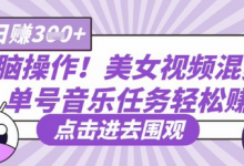 无脑操作!美女视频混剪,单号音乐任务轻松日入3张+-蜗牛学社