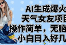 AI生成爆火天气女友项目,操作简单,无脑起号,小白日入好几张-蜗牛学社