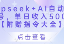 Deepseek+AI自动写头条号,单日收入500+ 【附赠指令大全】-蜗牛学社