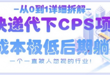 从0到1详细拆解快递代下CPS项目,一个一直被人忽视的行业!-蜗牛学社