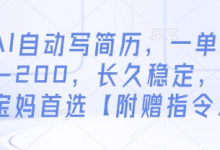 AI自动写简历,一单50-200,长久稳定,小白宝妈首选【附赠指令】-蜗牛学社