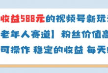当天收益588的视频号分成计划新玩法中老年人赛道粉丝价值高-蜗牛学社