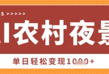 Deepseek制作农村夜景视频，一条视频点赞20W+，单日变现数张-蜗牛学社
