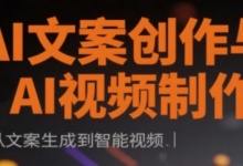 AI文案创作与AI视频制作实战课,从文案生成到智能视频-蜗牛学社