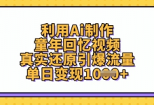 利用Ai制作童年回忆视频，真实还原引爆流量，单日变现数张-蜗牛学社