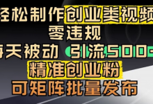 抖音引流创业粉,几分钟一个视频,非常暴力,小白直接可上手操作-蜗牛学社