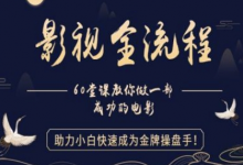 【影视全流程】教你做一部成功的电影,助力小白快速成为金牌操盘手-蜗牛学社