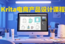 Krita电商产品设计课程，掌握从工具使用到创意落地的全链路设计能力-蜗牛学社
