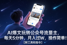 AI爆文玩转公众号流量主,每天5分钟,月入过W,操作简单!【附工具和指令】-蜗牛学社