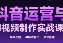 抖音运营与AI视频制作实战课程,爆款选题-AI特效制作-账号搭建-蜗牛学社
