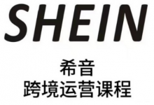 SHEIN希音全流程运营实战课，适合全托管与半托管模式卖家全面提升运营能力-蜗牛学社