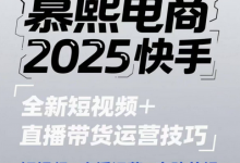 2025快手短视频+直播带货运营技巧，​短视频、直播运营、高阶剪辑-蜗牛学社