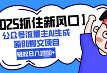 【2025抓住新风口】公众号流量主AI生成原创爆文项目,新手小白轻松日入1k+-蜗牛学社